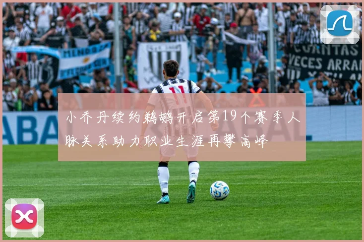 小乔丹续约鹈鹕开启第19个赛季人脉关系助力职业生涯再攀高峰