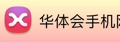 华体会手机网页版 Logo
